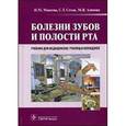 russische bücher: Макеева И.М. - Болезни зубов и полости рта. Учебник для сузов