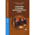 russische bücher: Чалова Л.Д. - Санитария и гигиена парикмахерских услуг: Учебник