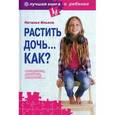 russische bücher: Ильина Н.А. - Растить дочь... Как?