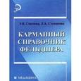 russische bücher: Смолева Э.В. - Карманный справочник фельдшера