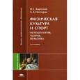 russische bücher: Барчуков И.С. - Физическая культура и спорт. Методология, теория, практика