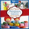 russische bücher: Черняева А. - Материалы для детского творчества своими руками.