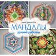 russische bücher: Зимородок А. - Мандалы ручной работы
