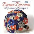 russische bücher: Герасимова Е. - Брошь-букеты: красота в деталях