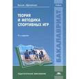 russische bücher: Железняк Ю.Д. - Теория и методика спортивных игр. Учебник