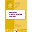 russische bücher: Под ред. С.Н.Теплюк - Ребенок второго года жизни. Пособие для родителей и педагогов