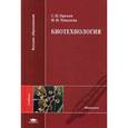 russische bücher: Орехов С.Н., под ред. Катлинского А.В. - Биотехнология. Учебник для студентов учреждений высшего образования