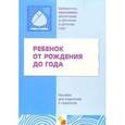 russische bücher: Под ред. С.Н.Теплюк - Ребенок от рождения до года. Пособие для родителей и педагогов