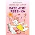 russische bücher: Кулакова Н.И. - Развитие ребенка: Первый год жизни. Практический курс для родителей