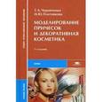 russische bücher: Черниченко Т.А. - Моделирование причесок и декоративная косметика. Учебное пособие.
