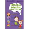 russische bücher: Царенко Н.В. - Читаем мысли наших детей. По рисункам, снам, страхам, играм…