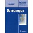 russische bücher: Котельников Г. П., Булгакова С. В. - Остеопороз. Руководство