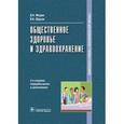 russische bücher: Медик В.А. - Общественное здоровье и здравоохранение. Учебник