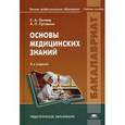 russische bücher: Лытаев С.А. - Основы медицинских знаний. Учебное пособие