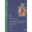 russische bücher: Лысов П.К. - Анатомия человека (с основами спортивной морфологии): Учебник.