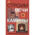 russische bücher: Кузнецов И.Н. - Строим печи и камины: практическое руководство