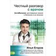 russische bücher: Егоров И.В. - Честный разговор с врачом. АнтиМалахов: научные знания о болезнях и их лечении