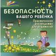 russische bücher: Б. Ситник - Безопасность вашего ребенка. Практическое руководство для родителей