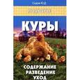 russische bücher: Седов Ю.Д. - Куры: содержание, разведение, уход