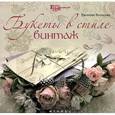 russische bücher: Волосова Е. - Букеты в стиле винтаж