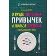 russische bücher: Ананко А. - О вреде полезных привычек и пользе вредных. Советы опытного врача