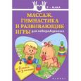 russische bücher: Федулова А. - Массаж, гимнастика и развивающие игры для новорожденных