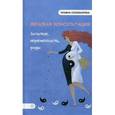 russische bücher: Соломатина Т.Ю. - Женская консультация. Зачатие, беременность, роды