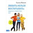 russische bücher: Момот Г.С. - Любить нельзя воспитывать. Общаться с подростком. Как?