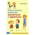 russische bücher: Любимова Е.В. - Как отучить ребенка кусаться и драться