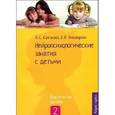 russische bücher: Колганова В.С. - Нейропсихологические занятия с детьми. Часть 2