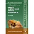 russische bücher: Занько Н.Г. - Медико-биологические основы безопасности.