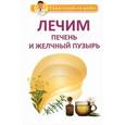 russische bücher: Сергеева Г.К. - Лечим печень и желчный пузырь