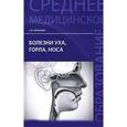 russische bücher: Ананьева С.В., под ред. Морозовой Р.Ф. - Болезни уха, горла, носа. Учебное пособие