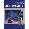 russische bücher: Осипова В.Л. - Дезинфекция: Учебное пособие.