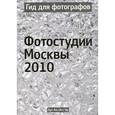 russische bücher:  - Гид для фотографов. Фотостудии Москвы 2010