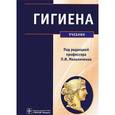 russische bücher: Архангельский В.И. - Гигиена. Учебник