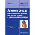 russische bücher: Киякбаев Г.К. - Аритмии сердца. Основы электрофизиологии, диагностика, лечение и современные рекомендации.