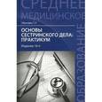 russische bücher: Обуховец Т.П., под ред. Кабарухина Б.В. - Основы сестринского дела. Практикум