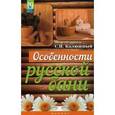russische bücher: Сост. Калюжный С.И. - Особенности русской бани