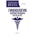 russische bücher: Скрипка О.А. - Гинекология. Здоровье женщины после 45 лет. Пособие для практикующих врачей