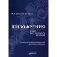 russische bücher: Зайцева-Пушкаш И.А. - Шизофрения. Опыт юнгианского анализа. Клинико-историогенетический метод исследования