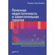 russische bücher: Блэйкли С. - Почечная недостаточность и заместительная терапия