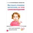 russische bücher: Аромштам М.С. - Как решать проблемы воспитания, не теряя самообладания: книга для родителей дошкольников