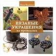 russische bücher: Урывская О. - Вязаные украшения из проволоки