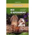 russische bücher: Седов Ю.Д. - Все о кроликах: энциклопедия кроликовода.