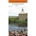 russische bücher: Антонов Д.В. - В Старую Ладогу. Путеводитель