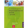 russische bücher: Колганова В.С. - Нейропсихологические занятия с детьми. Часть 1