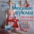 russische bücher: Рябцова А.В. - Модные куклы своими руками.
