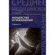 russische bücher: Славянова И.К. - Акушерство и гинекология. Учебник