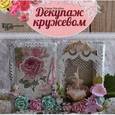 russische bücher: Посуйко Е. - Декупаж кружевом